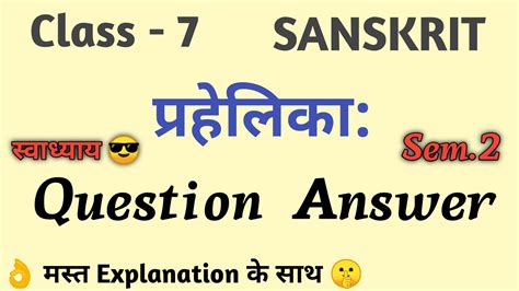 प्रहेलिका स्वाध्याय Std 7 Sanskrit Sem 2 Ch 1 Exercise Prahelika Swadhyay Question Answer