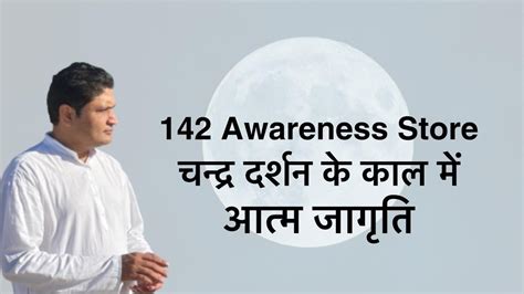 142 AS Chandra Darshan Ke Kaal Mein चनदर दरशन क कल म