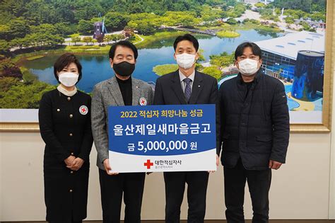 울산제일새마을금고 2022 적십자 희망나눔성금 500만원 전달