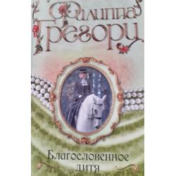 Отзывы о Книга "Благословенное дитя" - Филиппа Грегори