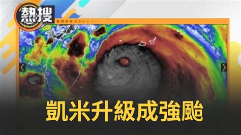 直播午間焦點】凱米升級成強颱！專家觀察1特點「不是好現象」 凱米巨龍擺尾800公里 移動變慢南北擺盪打轉 今晚到明晨雨炸西半部