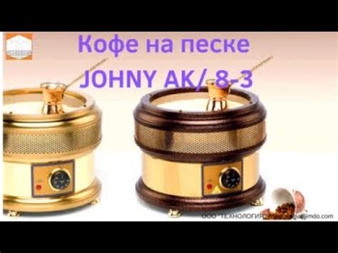 Аппарат для приготовления Кофе на песке, Ховоли, Кофе по Турецки - YouTube