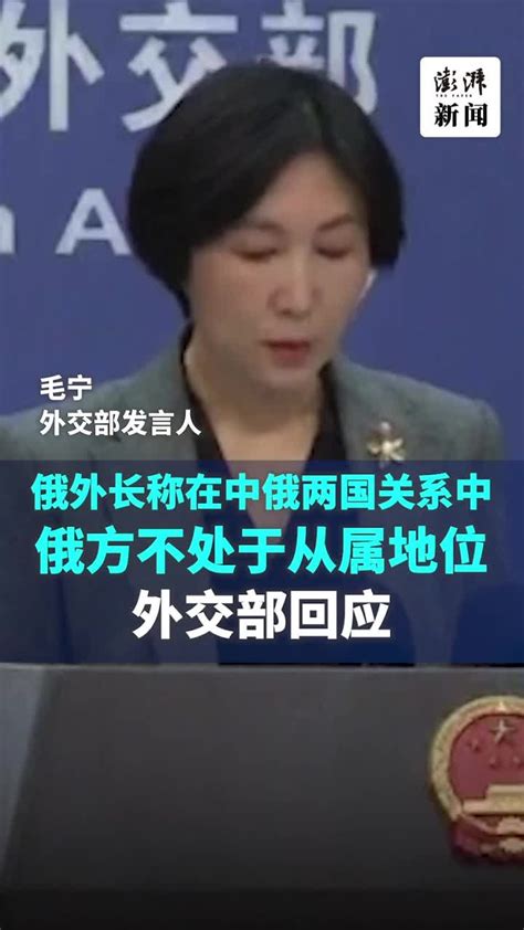 俄外长称俄罗斯在中俄两国关系中不处于从属地位，毛宁回应 凤凰网视频 凤凰网