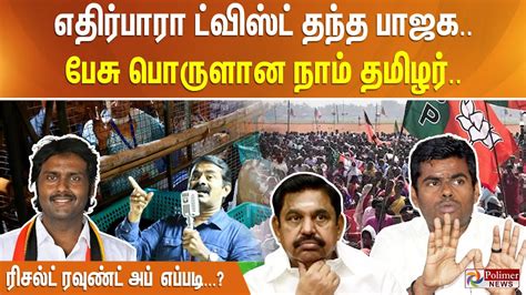 டெபாசிட் இழந்த அதிமுக எதிர்பாரா ட்விஸ்ட் தந்த பாஜக பேசு பொருளான