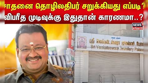 சாதனை தொழிலதிபர் சறுக்கியது எப்படி விபரீத முடிவுக்கு இதுதான் காரணமா