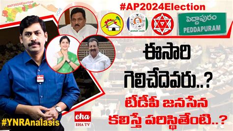 AP2024Election Peddapuram Constituency Nimmakayala Chinarajappa