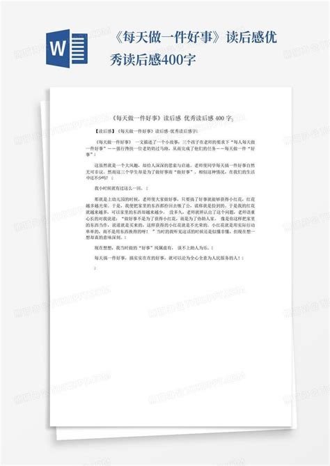 《每天做一件好事》读后感优秀读后感400字 Word模板下载编号qmmykbdb熊猫办公