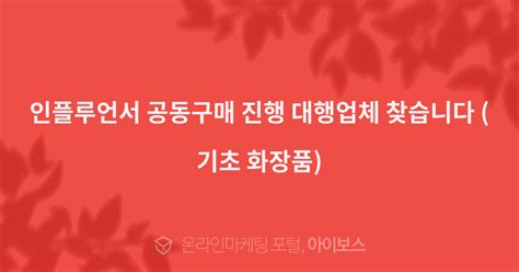 인플루언서 공동구매 진행 대행업체 찾습니다 기초 화장품 대행의뢰 대행컨설팅 아이보스