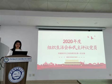 环境科学与工程系研究生第一党支部召开2020年度组织生活会