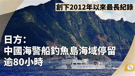 日方：中国海警船钓鱼岛海域停留逾80小时 创下2012年以来最长纪录 凤凰网视频 凤凰网