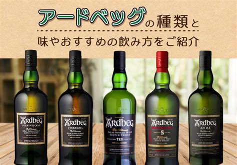 アードベッグの種類と味やおすすめの飲み方をご紹介 榎商店 お酒情報ブログ