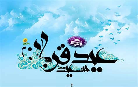 تبریک عید قربان ۱۴۰۳ متن، پیام و عکس نوشته ایمنا