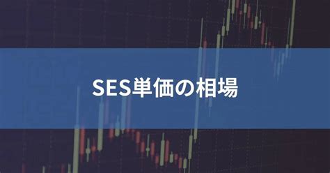 Sesは単価を教えてくれない！単価のマージン率・還元率・中抜きの割合を解説