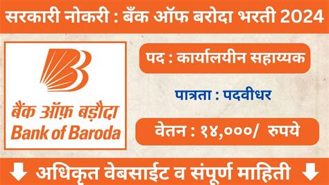 Bank Of Baroda Bharti 2024 बँक ऑफ बरोदा अंतर्गत कार्यालयीन सहाय्यक या पदांसाठी भरती सुरु