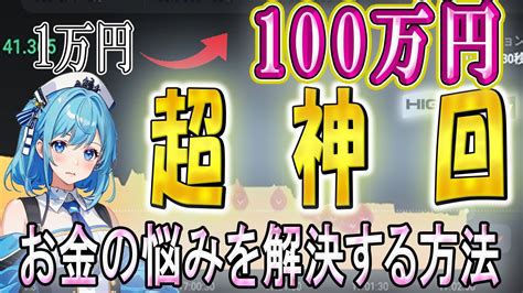 【永久保存版】元手1万円を2時間で100万円に増やした手法【超神回】 Youtube