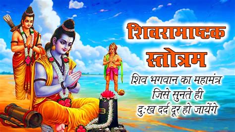 Shivram Ashtakam Stotram शिवरामाष्टक स्तोत्रम् Shivram Ashtakam Stotra Lyrics Youtube