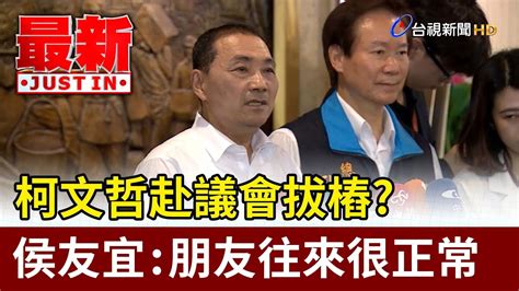 柯文哲赴議會拔樁？ 侯友宜：朋友往來很正常【最新快訊】 Youtube