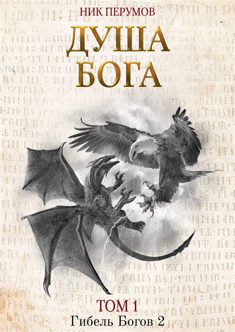 Душа Бога. Том 1, Ник Перумов – скачать книгу в fb2, epub, pdf на Литрес