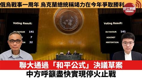 【每日焦點新聞】聯大通過「和平公式」決議草案，中方呼吁盡快實現停火止戰。俄烏戰事一周年，烏克蘭總統稱竭力在今年爭取勝利。23年2月24日 Youtube