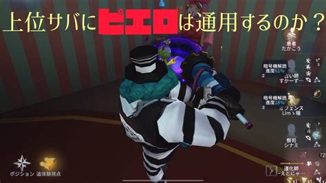 【第五人格】上位サバにピエロは通用するのか Youtube