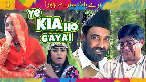 Ye Kia Ho Gaya Pothwari Drama Arey Baba Saray Chor Ep 3 Shahzada