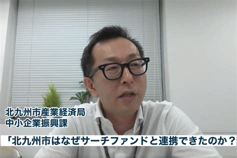 北九州市はなぜサーチファンドと連携できたのか？関係者に聞いた M＆a Online Mandaをもっと身近に。