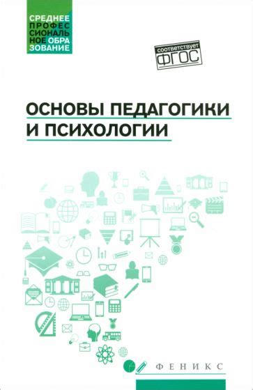 Книга: "Основы педагогики и психологии. Учебник" - Руденко, Самыгин ...