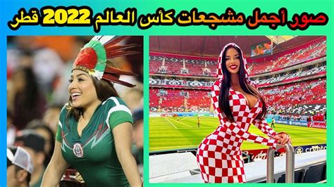 صور أجمل مشجعات كأس العالم 2022 قطر Beautiful Female Fans Of The 2022