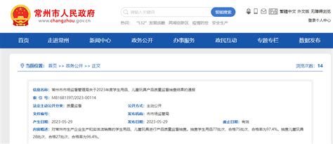 江苏省常州市市场监督管理局通报2023年度学生用品、儿童玩具产品质量监督抽查结果 中国质量新闻网