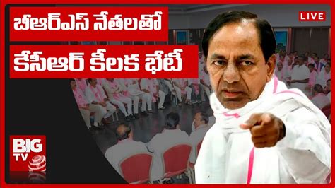 CM KCR Key Meeting With BRS Leaders బఆరఎస నతలత కసఆర కలక భట