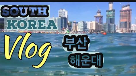 South Korea Vlogbusan Visit부산 해운대해수욕장 Youtube