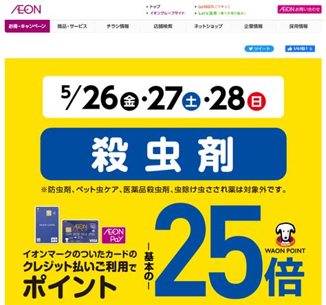 【終了】殺虫剤購入で12 5％還元（イオンカード限定。5 26～5 28）｜イオン 最速資産運用