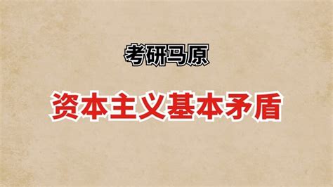 资本主义基本矛盾马克思和恩格斯提出的理论搜狗百科