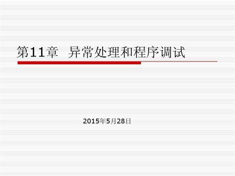 第11章 异常处理和程序调试word文档在线阅读与下载无忧文档