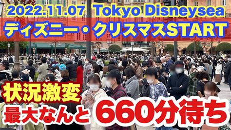 【混雑状況】11月パークへ行く人必見！東京ディズニーシーの様子（2022 11 7） Youtube