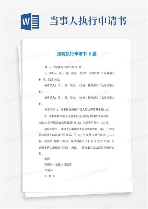 简洁的法院执行申请书6篇word模板下载编号lanjknjq熊猫办公