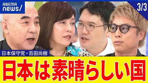 【日本保守党③】歴史認識は？戦後は自虐史観？政党の顔をどう発掘？総選挙での勝算アリ？百田尚樹＆有本香と考える｜アベプラ Youtube