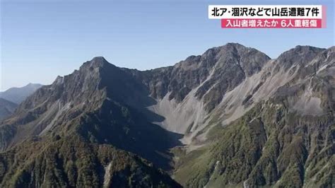 量｜北アルプス等で山岳遭難7件 滑落や転倒相次ぐ 入山者多かったか ロープで下山中、行動不能のケースも Portalfield