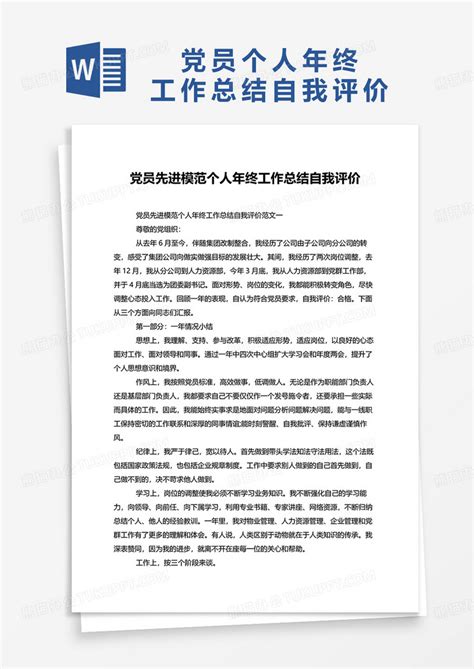 党员先进模范个人年终工作总结自我评价word模板下载熊猫办公