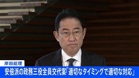 【速報】岸田総理、安倍派の政務三役全員交代案「適切なタイミングで適切な対応」 Tbs News Dig