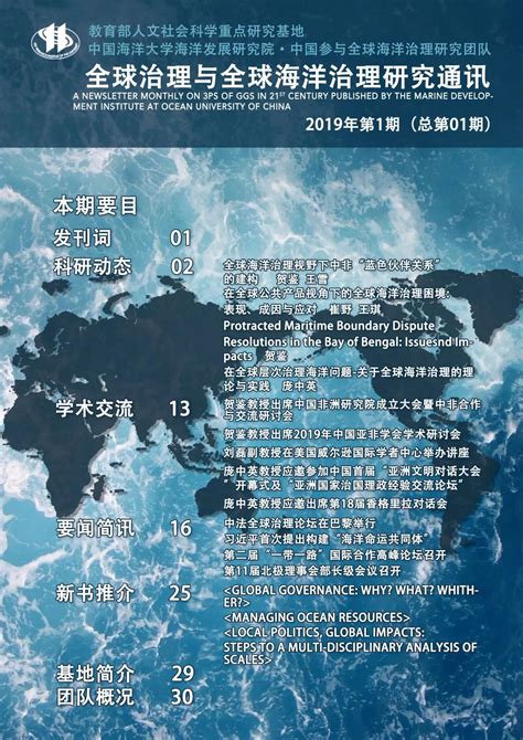 团队建设 创刊！《全球治理与全球海洋治理研究通讯》正式上线！