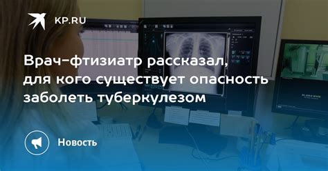 Врач фтизиатр рассказал для кого существует опасность заболеть туберкулезом Kp Ru