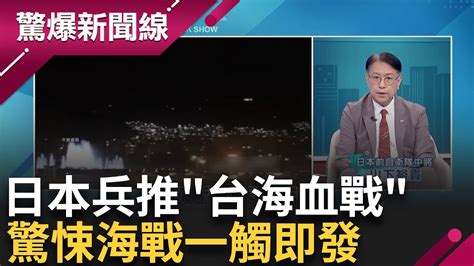 台灣有事日本有事 共軍前艦長快艇闖淡水河 直衝斬首路線中共操作測試擾台計畫出兵保台 日本極機密解放軍進步驚人中國對美