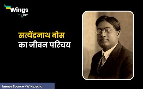 Satyendra Nath Bose Biography in Hindi: विख्यात गणितज्ञ और भौतिक ...