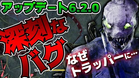 【dbd】トラッパーに深刻なバグ発生！アップデートパッチ620の新環境でまさかのとばっちり【dead By Daylight】【キラー