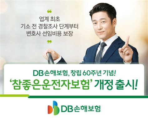 Db손보 창립 60주년 기념 참좋은운전자보험 개정