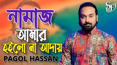 নমজ আমর হইল ন আদযপগল হসনর সষ গনBest Of Pagol Hassan Hit