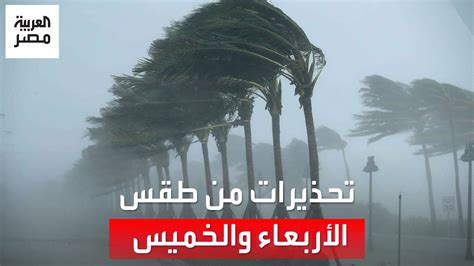 منخفض جوي يضرب البلاد تصاحبه أمطار غزيرة الأرصاد تحذر من طقس الأربعاء