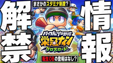 “スマホ版栄冠ナイン”の新情報が発表！リリース日も決定！スタミナ制度・特待生システム導入＆転生obはどうなるのか！？【パワプロ栄冠ナインクロスロード】 Youtube