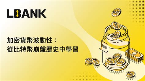 加密貨幣波動性：從比特幣崩盤歷史中學習 Lbank華語 Medium